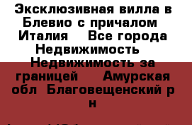 Эксклюзивная вилла в Блевио с причалом (Италия) - Все города Недвижимость » Недвижимость за границей   . Амурская обл.,Благовещенский р-н